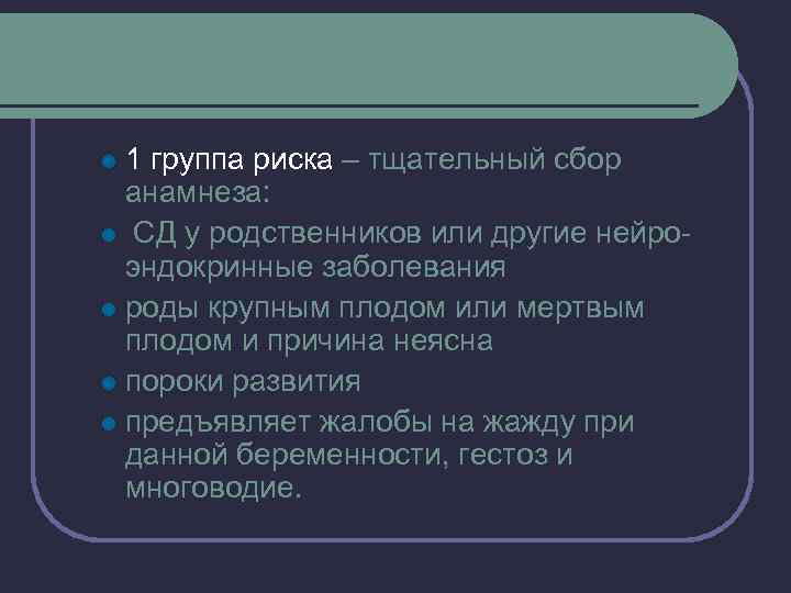 1 группа риска – тщательный сбор анамнеза: l СД у родственников или другие нейроэндокринные