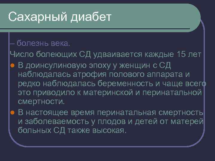 Сахарный диабет – болезнь века. Число болеющих СД удваивается каждые 15 лет l В