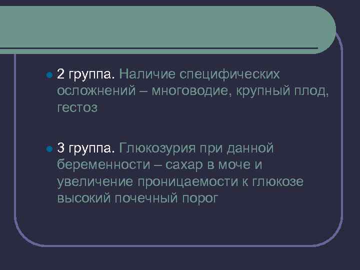 l 2 группа. Наличие специфических осложнений – многоводие, крупный плод, гестоз l 3 группа.
