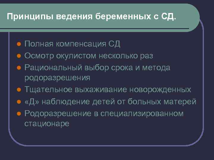 Принципы ведения беременных с СД. l l l Полная компенсация СД Осмотр окулистом несколько