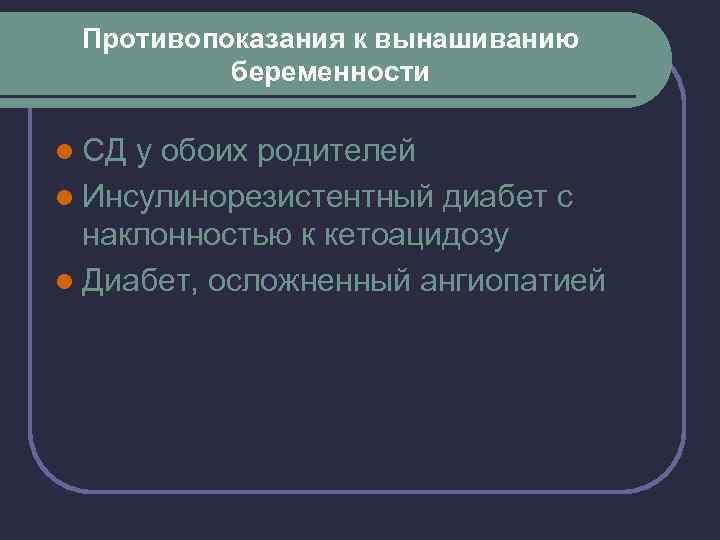 Противопоказания к вынашиванию беременности l СД у обоих родителей l Инсулинорезистентный диабет с наклонностью