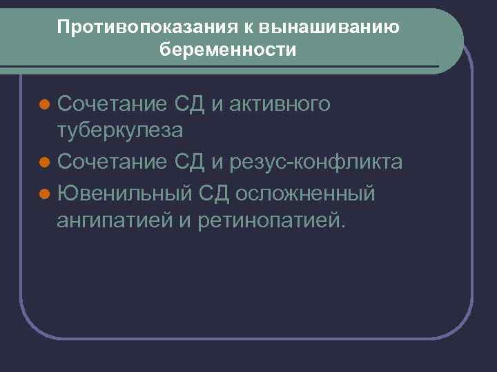 Противопоказания к вынашиванию беременности l Сочетание СД и активного туберкулеза l Сочетание СД и