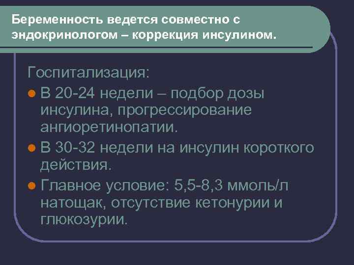 Беременность ведется совместно с эндокринологом – коррекция инсулином. Госпитализация: l В 20 -24 недели