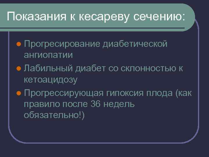 Показания к кесареву сечению: l Прогресирование диабетической ангиопатии l Лабильный диабет со склонностью к