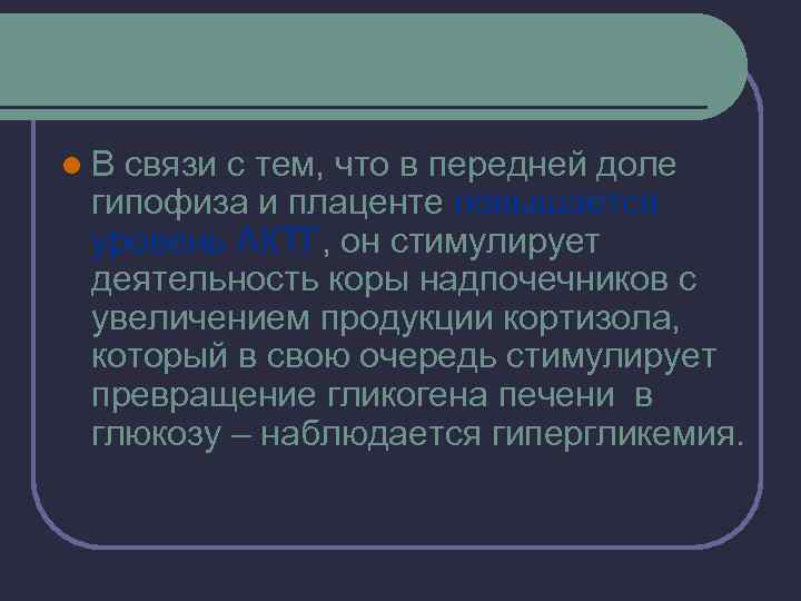l. В связи с тем, что в передней доле гипофиза и плаценте повышается уровень