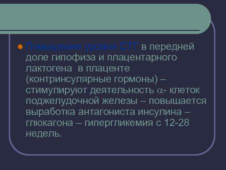 l Повышение уровня СТГ в передней доле гипофиза и плацентарного лактогена в плаценте (контринсулярные