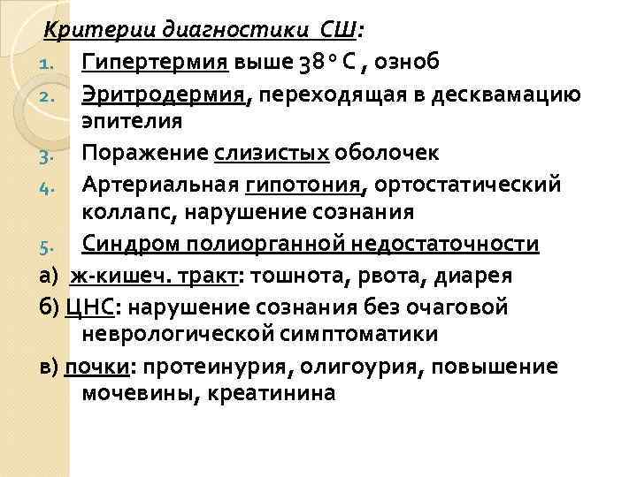 Критерии диагностики СШ: 1. Гипертермия выше 38 0 С , озноб 2. Эритродермия, переходящая