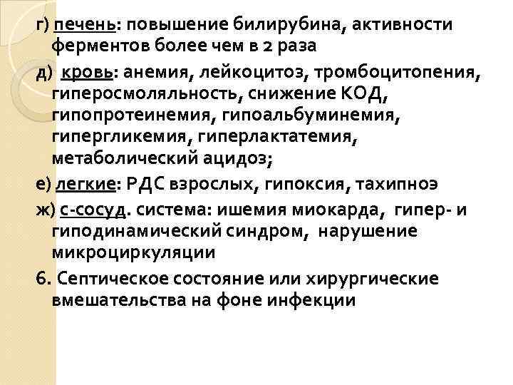 г) печень: повышение билирубина, активности ферментов более чем в 2 раза д) кровь: анемия,