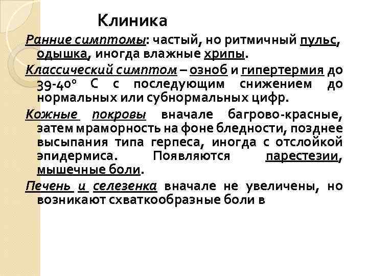 Клиника Ранние симптомы: частый, но ритмичный пульс, одышка, иногда влажные хрипы. Классический симптом –