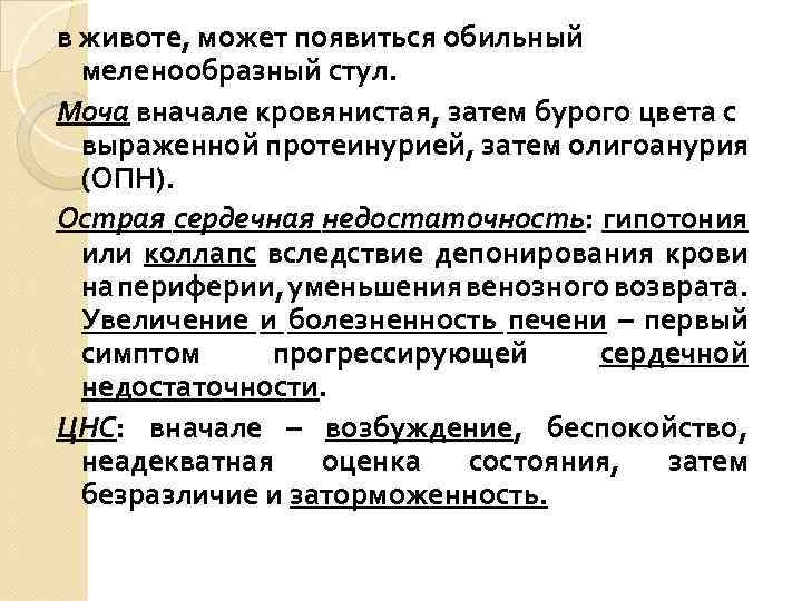 в животе, может появиться обильный меленообразный стул. Моча вначале кровянистая, затем бурого цвета с