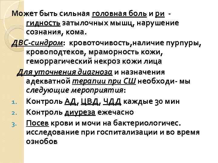 Может быть сильная головная боль и ри гидность затылочных мышц, нарушение сознания, кома. ДВС-синдром: