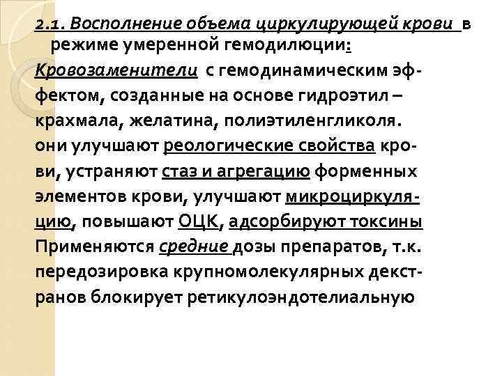 2. 1. Восполнение объема циркулирующей крови в режиме умеренной гемодилюции: Кровозаменители с гемодинамическим эффектом,