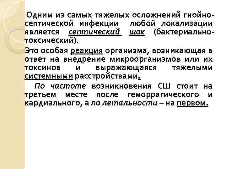 Одним из самых тяжелых осложнений гнойносептической инфекции любой локализации является септический шок (бактериальнотоксический). Это