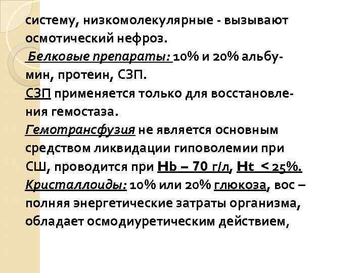 систему, низкомолекулярные - вызывают осмотический нефроз. Белковые препараты: 10% и 20% альбумин, протеин, СЗП
