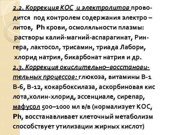 2. 2. Коррекция КОС и электролитов проводится под контролем содержания электро – литов, Ph
