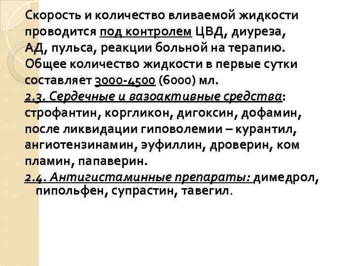Скорость и количество вливаемой жидкости проводится под контролем ЦВД, диуреза, АД, пульса, реакции больной