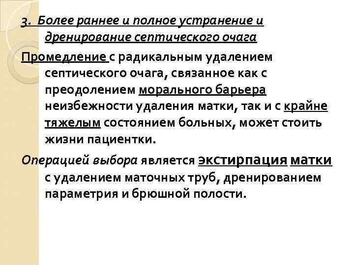 3. Более раннее и полное устранение и дренирование септического очага Промедление с радикальным удалением