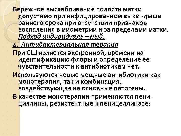 Бережное выскабливание полости матки допустимо при инфицированном выки -дыше раннего срока при отсутствии признаков