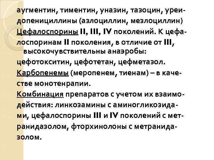 аугментин, тиментин, уназин, тазоцин, уреидопенициллины (азлоциллин, мезлоциллин) Цефалоспорины II, IV поколений. К цефалоспоринам II