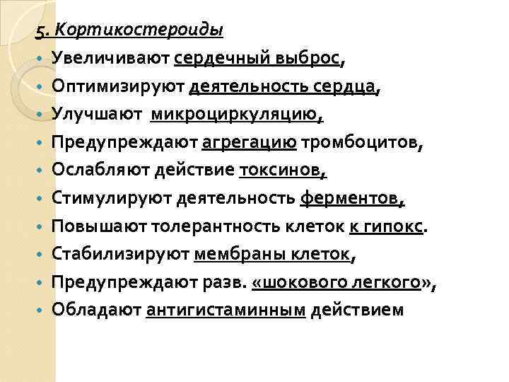 5. Кортикостероиды • Увеличивают сердечный выброс, • Оптимизируют деятельность сердца, • Улучшают микроциркуляцию, •