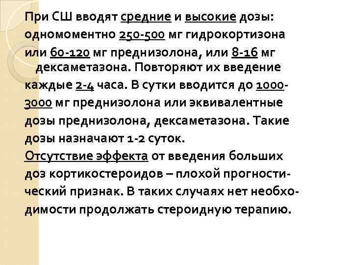 При СШ вводят средние и высокие дозы: одномоментно 250 -500 мг гидрокортизона или 60