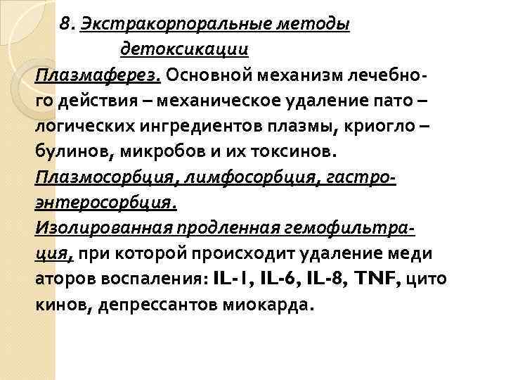 8. Экстракорпоральные методы детоксикации Плазмаферез. Основной механизм лечебного действия – механическое удаление пато –
