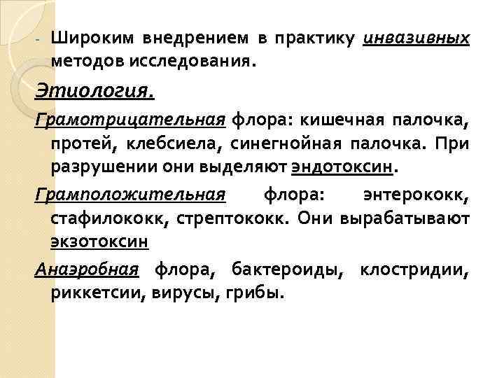 - Широким внедрением в практику инвазивных методов исследования. Этиология. Грамотрицательная флора: кишечная палочка, протей,