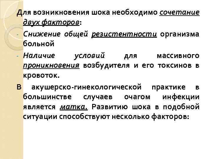 Для возникновения шока необходимо сочетание двух факторов: - Снижение общей резистентности организма больной -