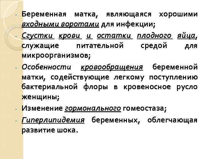 - - - Беременная матка, являющаяся хорошими входными воротами для инфекции; Сгустки крови и