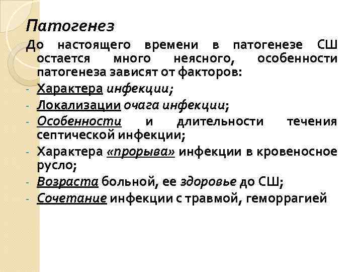 Патогенез До настоящего времени в патогенезе СШ остается много неясного, особенности патогенеза зависят от