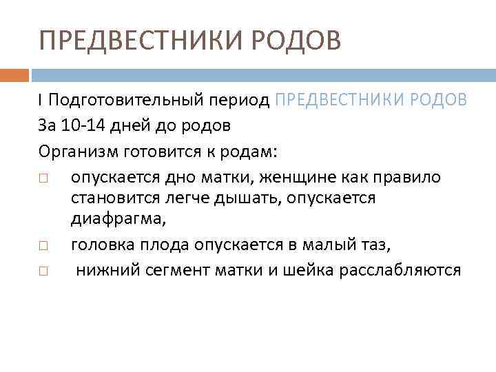 ПРЕДВЕСТНИКИ РОДОВ I Подготовительный период ПРЕДВЕСТНИКИ РОДОВ За 10 -14 дней до родов Организм