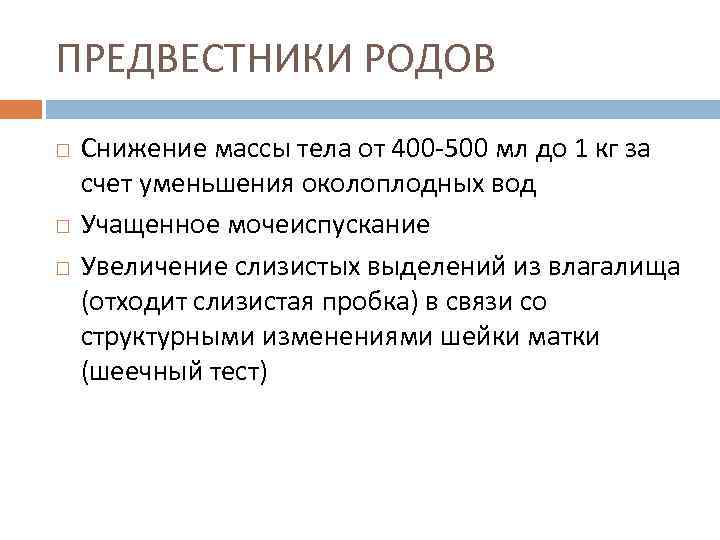 ПРЕДВЕСТНИКИ РОДОВ Снижение массы тела от 400 -500 мл до 1 кг за счет