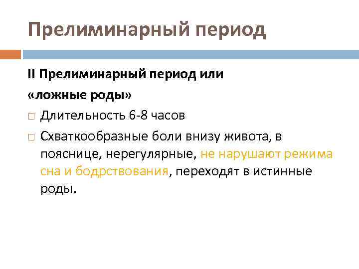 Прелиминарный период II Прелиминарный период или «ложные роды» Длительность 6 -8 часов Схваткообразные боли