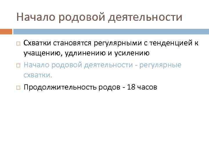 Начало родовой деятельности Схватки становятся регулярными с тенденцией к учащению, удлинению и усилению Начало