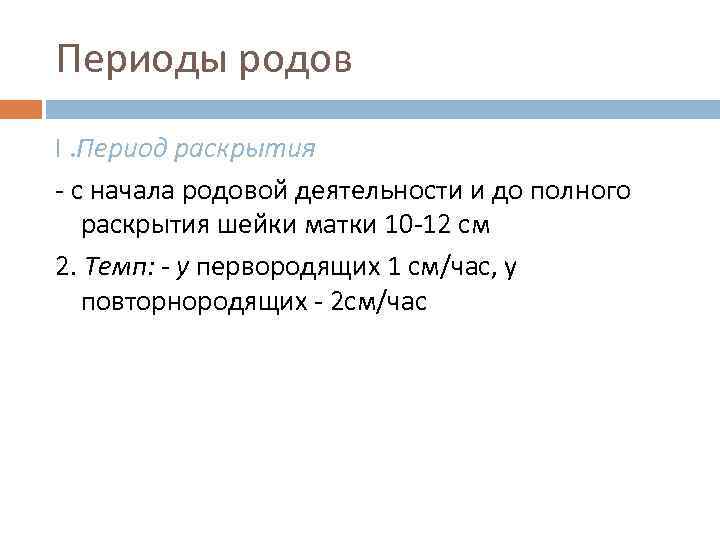 Периоды родов I. Период раскрытия - с начала родовой деятельности и до полного раскрытия