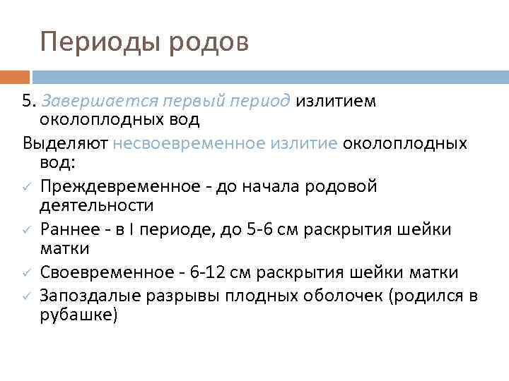 Периоды родов 5. Завершается первый период излитием околоплодных вод Выделяют несвоевременное излитие околоплодных вод: