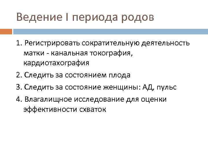 Ведение I периода родов 1. Регистрировать сократительную деятельность матки - канальная токография, кардиотахография 2.
