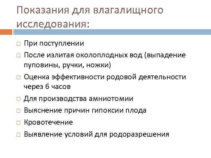 Показания для влагалищного исследования: При поступлении После излитая околоплодных вод (выпадение пуповины, ручки, ножки)