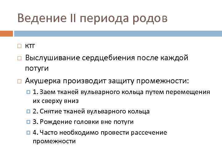 Ведение II периода родов ктг Выслушивание сердцебиения после каждой потуги Акушерка производит защиту промежности: