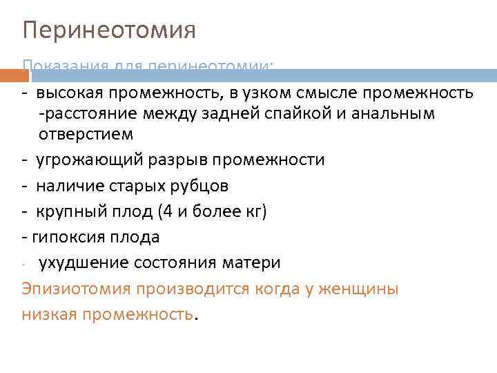 Перинеотомия Показания для перинеотомии: - высокая промежность, в узком смысле промежность -расстояние между задней