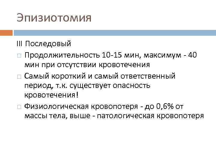 Эпизиотомия III Последовый Продолжительность 10 -15 мин, максимум - 40 мин при отсутствии кровотечения
