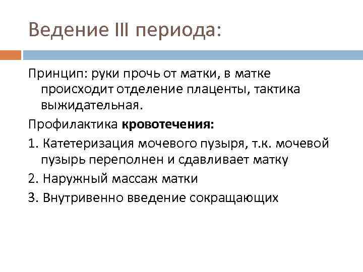 Ведение III периода: Принцип: руки прочь от матки, в матке происходит отделение плаценты, тактика