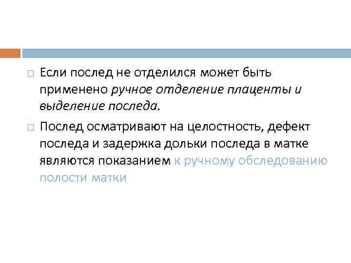  Если послед не отделился может быть применено ручное отделение плаценты и выделение последа.
