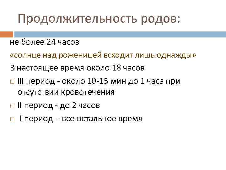 Продолжительность родов: не более 24 часов «солнце над роженицей всходит лишь однажды» В настоящее