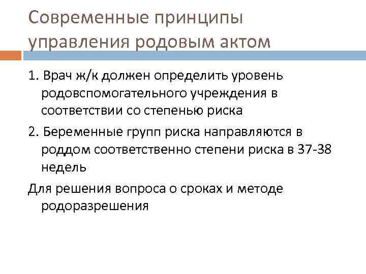Современные принципы управления родовым актом 1. Врач ж/к должен определить уровень родовспомогательного учреждения в