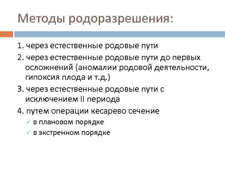 Методы родоразрешения: 1. через естественные родовые пути 2. через естественные родовые пути до первых