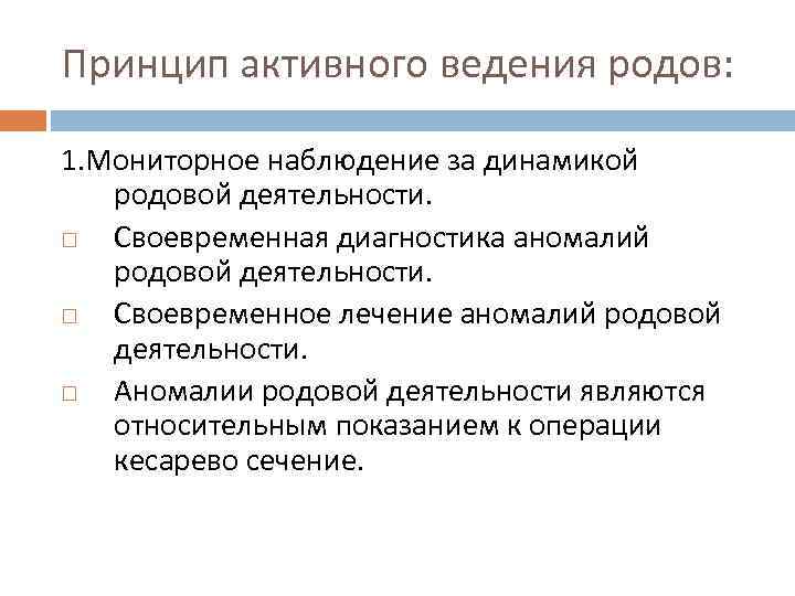 Принцип активного ведения родов: 1. Мониторное наблюдение за динамикой родовой деятельности. Своевременная диагностика аномалий