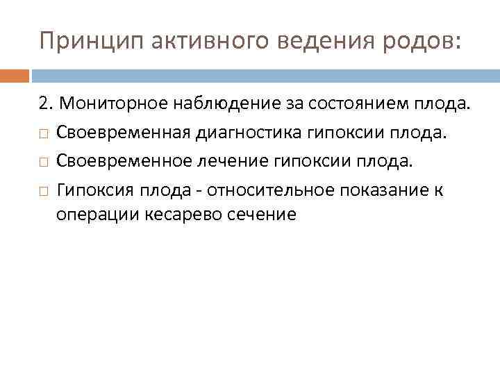 Принцип активного ведения родов: 2. Мониторное наблюдение за состоянием плода. Своевременная диагностика гипоксии плода.