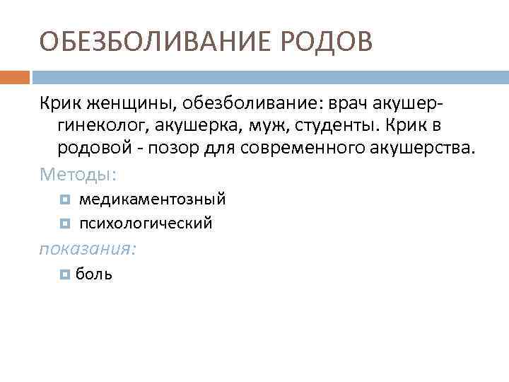ОБЕЗБОЛИВАНИЕ РОДОВ Крик женщины, обезболивание: врач акушергинеколог, акушерка, муж, студенты. Крик в родовой -
