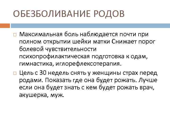 ОБЕЗБОЛИВАНИЕ РОДОВ Максимальная боль наблюдается почти при полном открытии шейки матки Снижает порог болевой